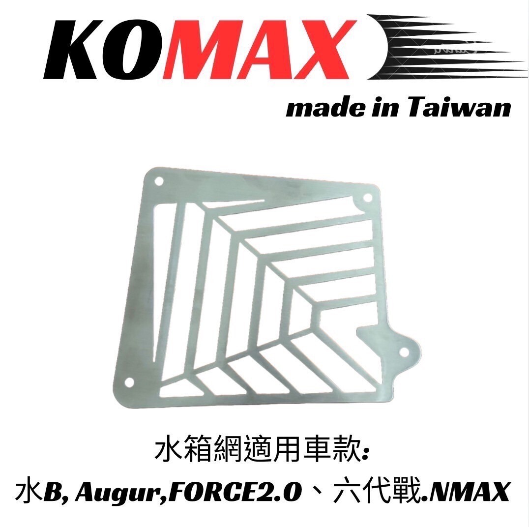 KOMAX 水箱護罩