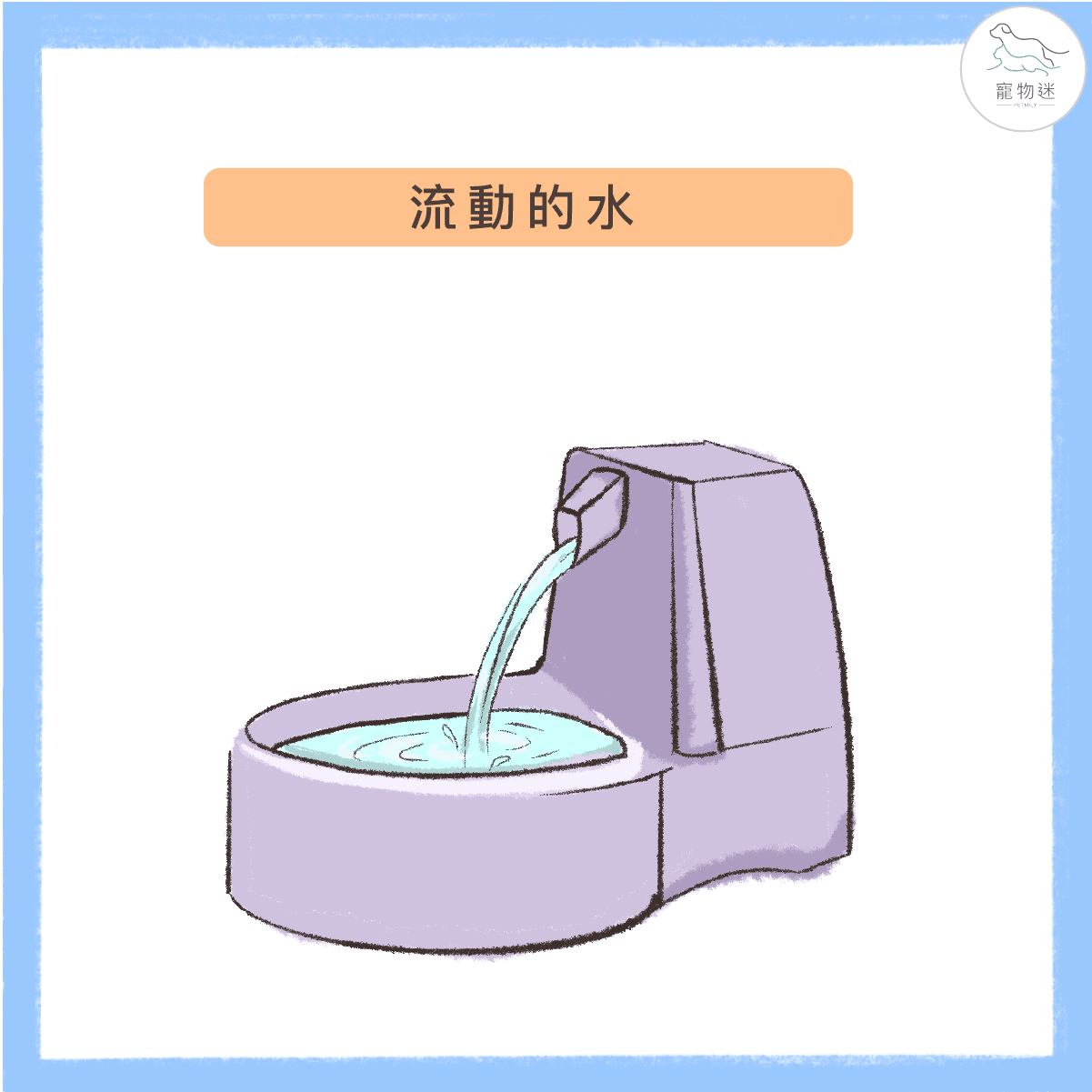 流動的水