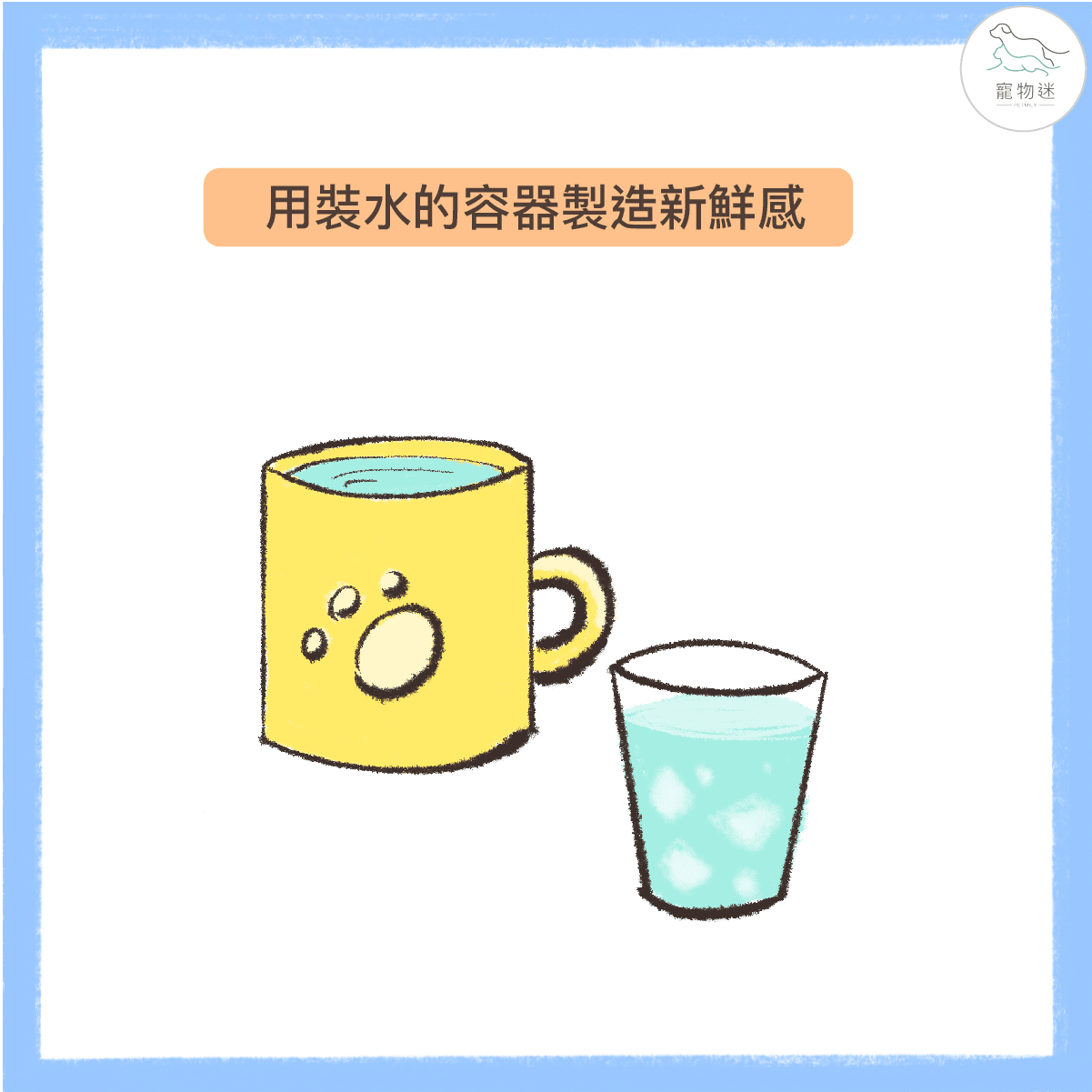 用裝水的容器製造新鮮感