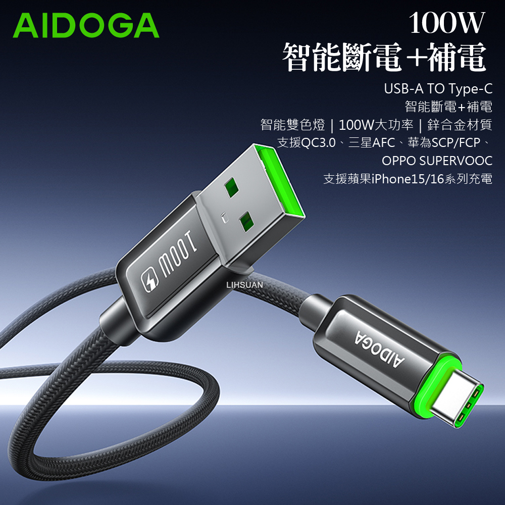 AIDOGA 艾迪伽 Type-C智能斷電補電充電傳輸線 100W 閃極 1.2M
