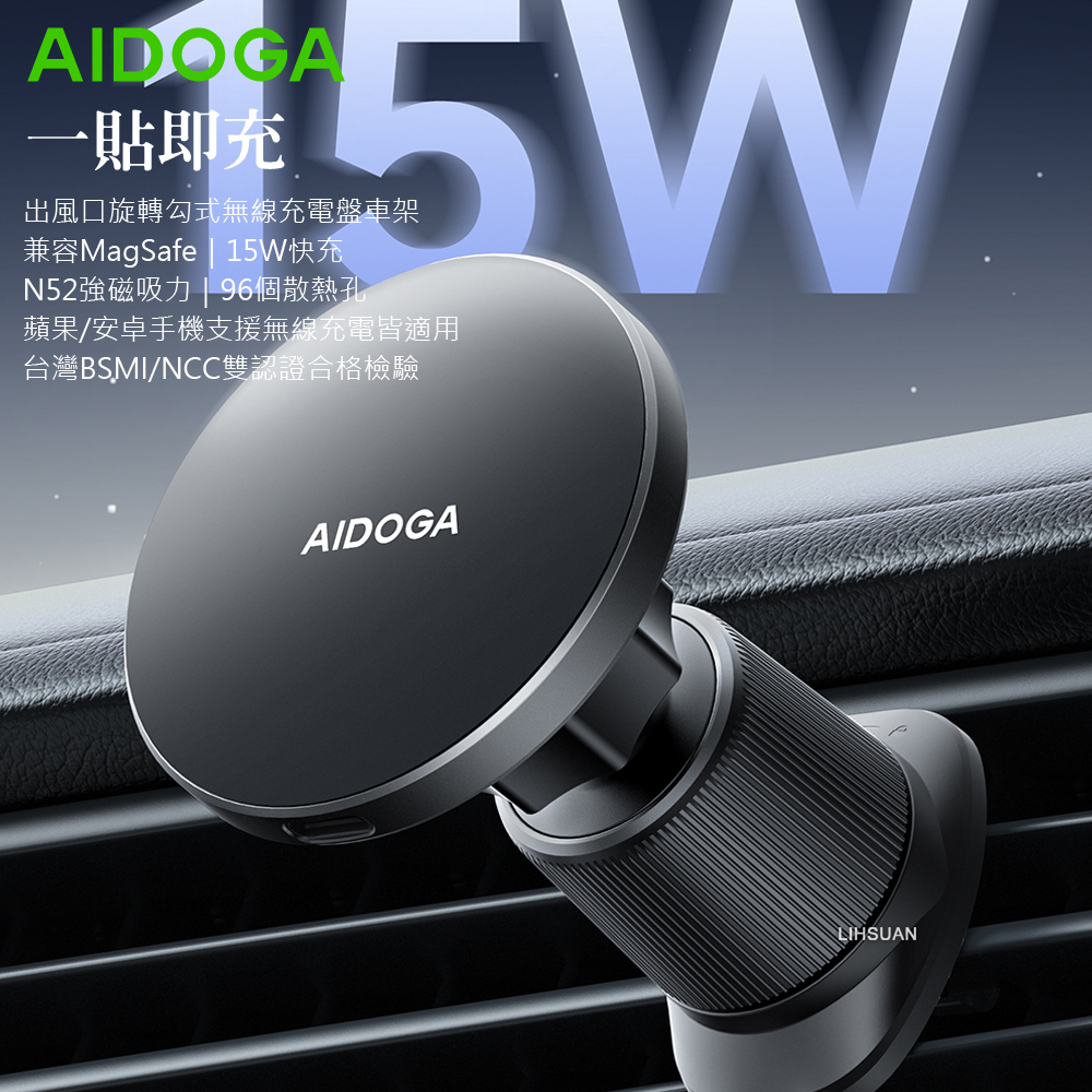 AIDOGA 艾迪伽 15W快充 Qi磁吸無線充電器出風口車用手機支架 MagSmart系列 1M 兼容 MagSafe