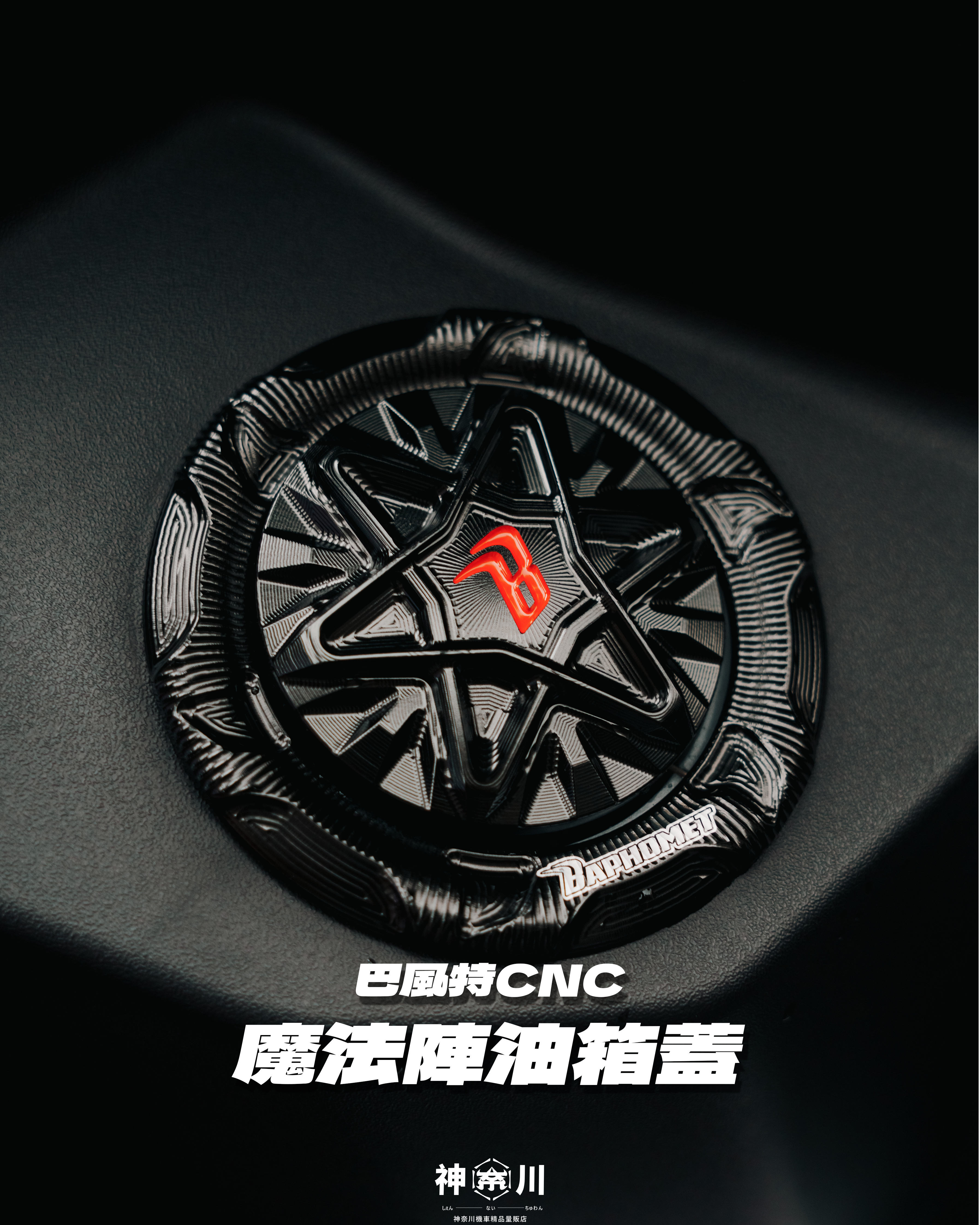 【巴風特油箱蓋】