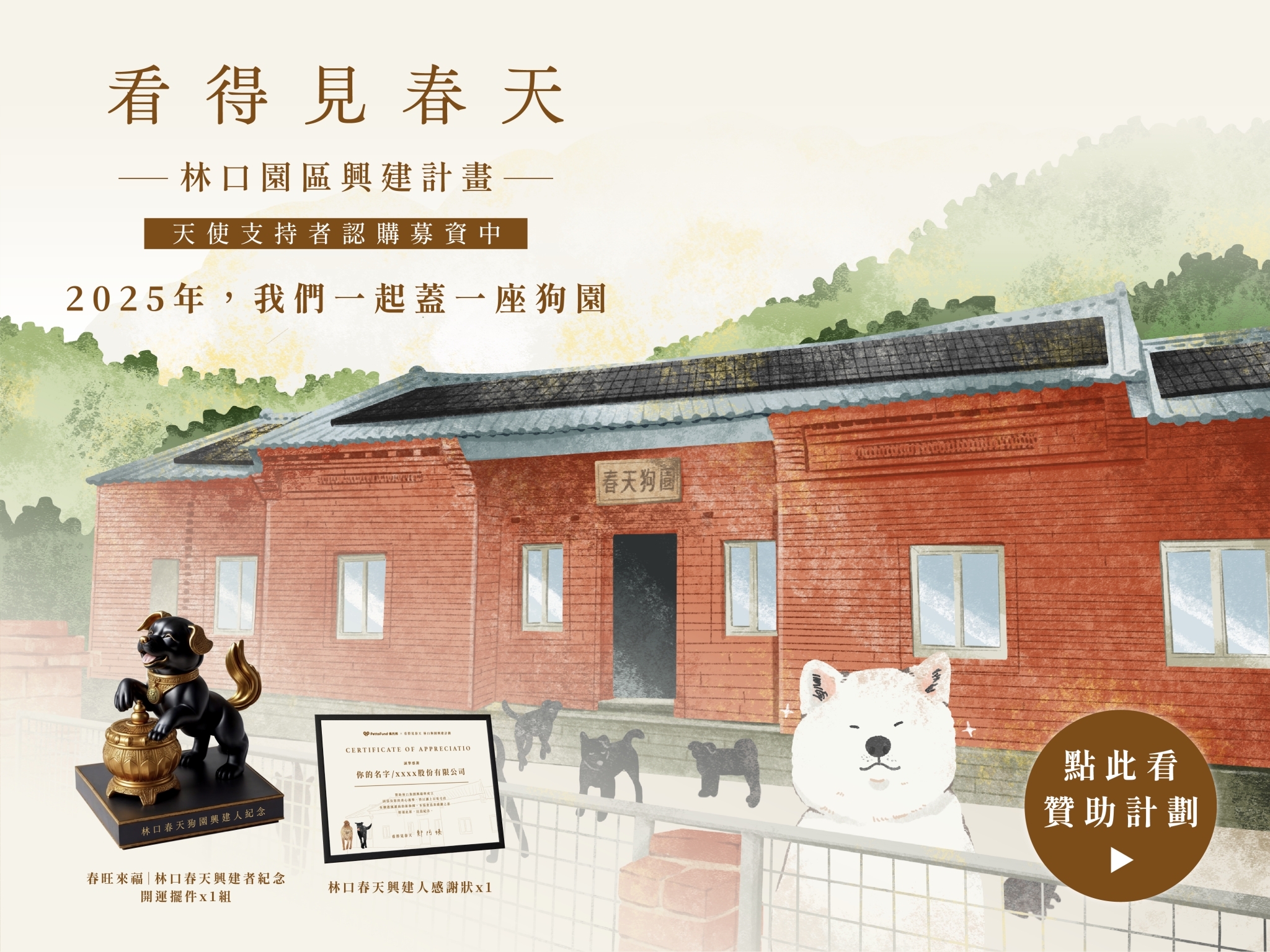 狗園公益,狗園興建,春天狗園,八里春天狗園,林口春天狗園