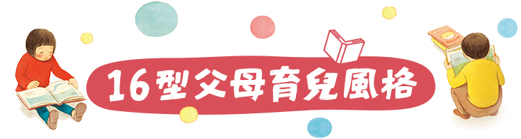 16型父母育兒風格