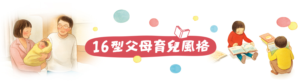 16型父母育兒風格