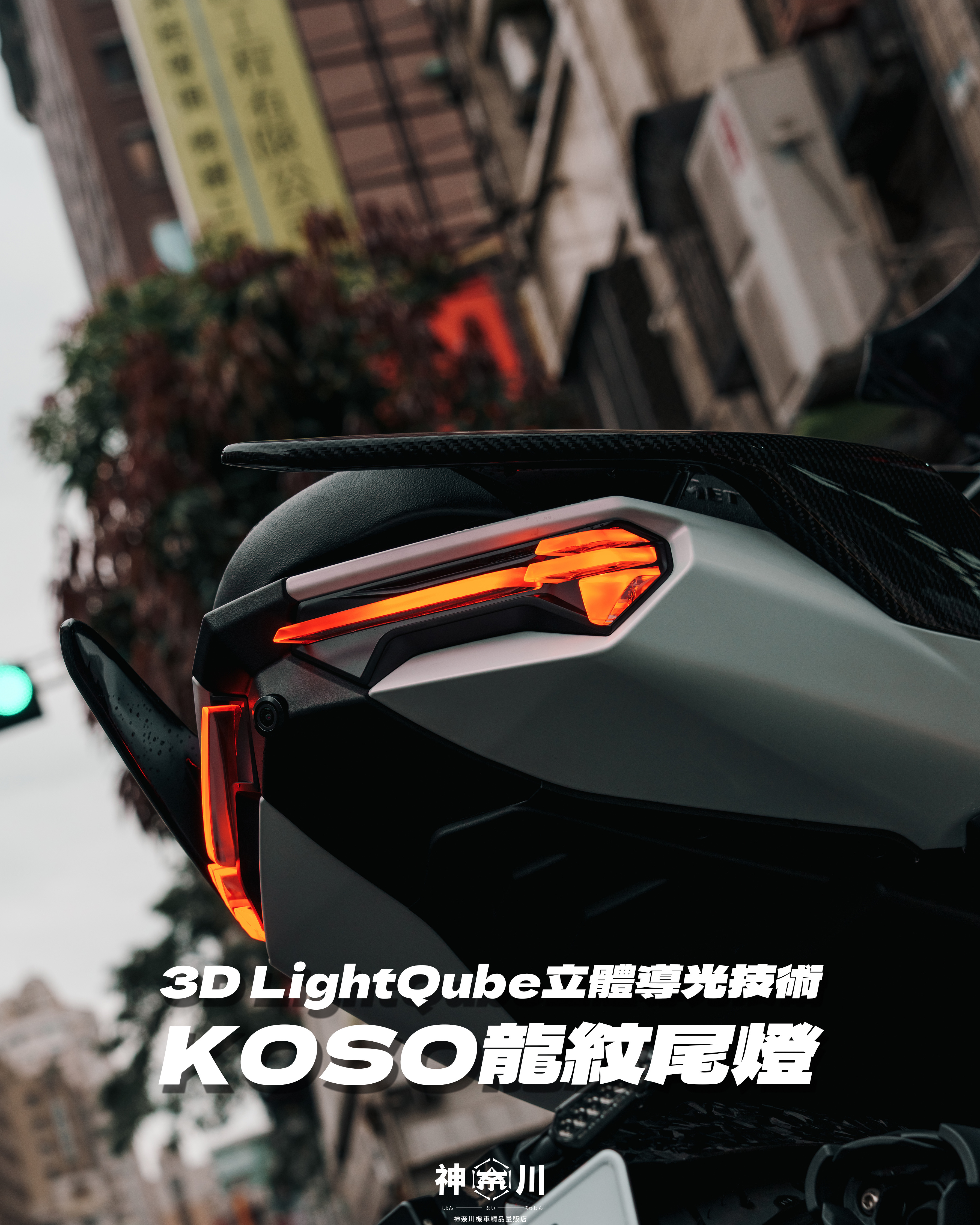 【KOSO龍紋尾燈】