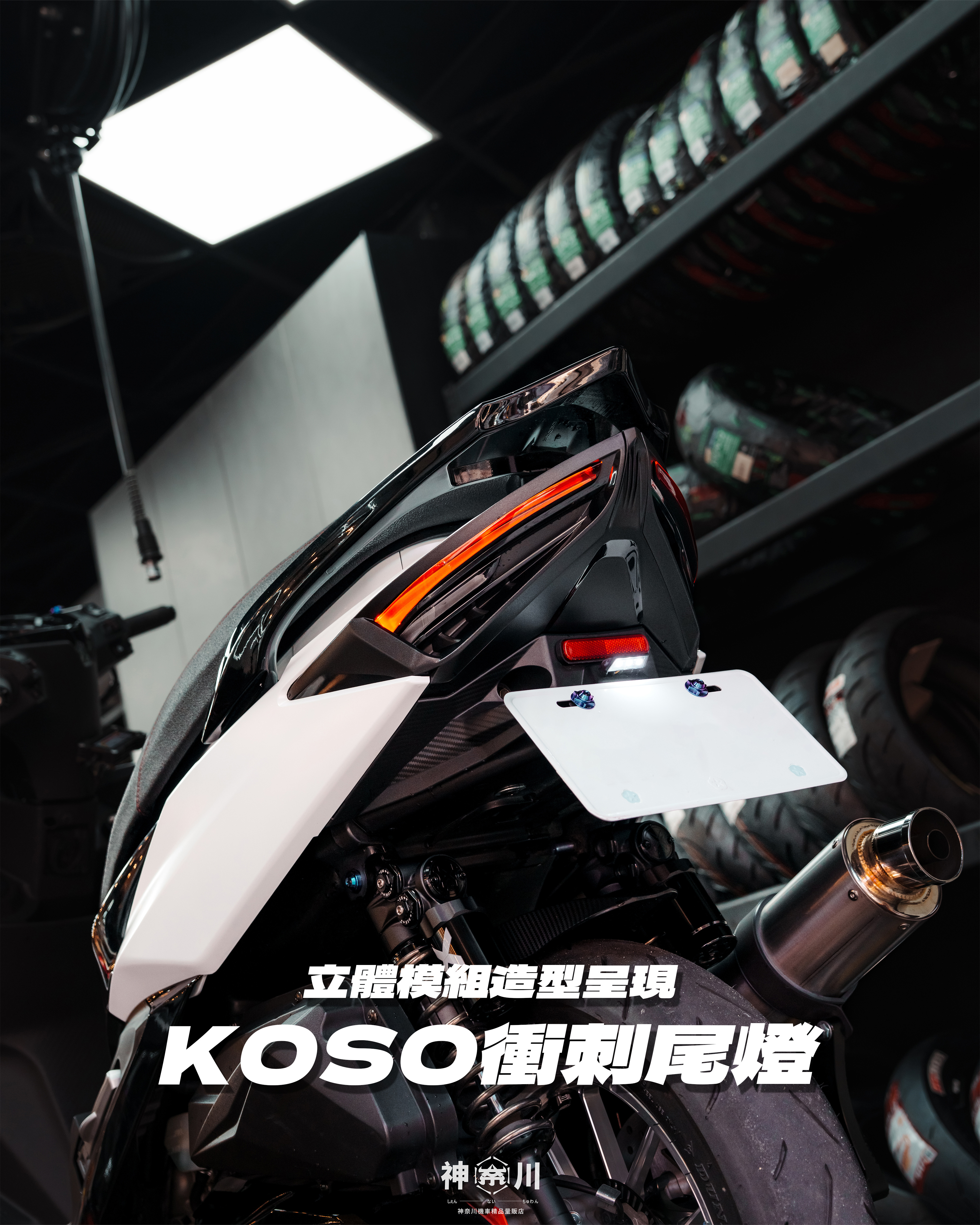 【KOSO衝刺尾燈】