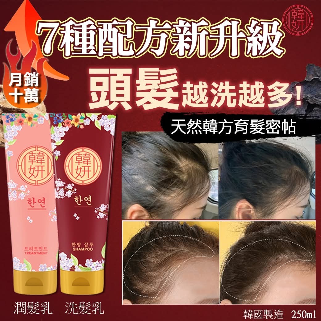 Cd6754  韓國🇰🇷製造韓妍育髮密帖-洗髮乳/洗髮水套裝 250ml  $109/1套  2套以上$99