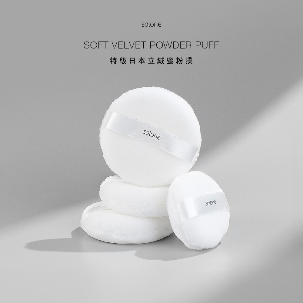 【現貨】Solone 特級日本立絨蜜粉撲 (55mm)
