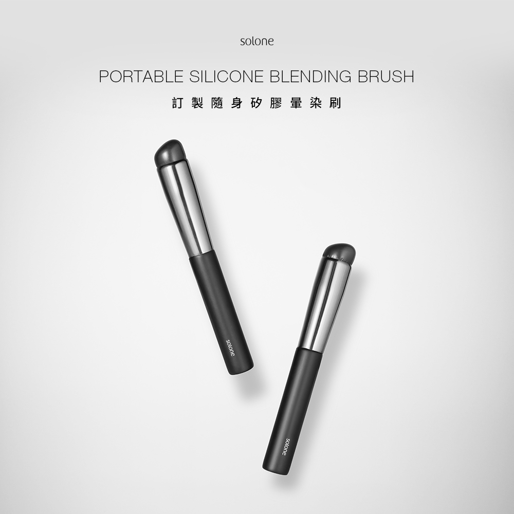 【現貨】Solone 訂製隨身矽膠暈染刷