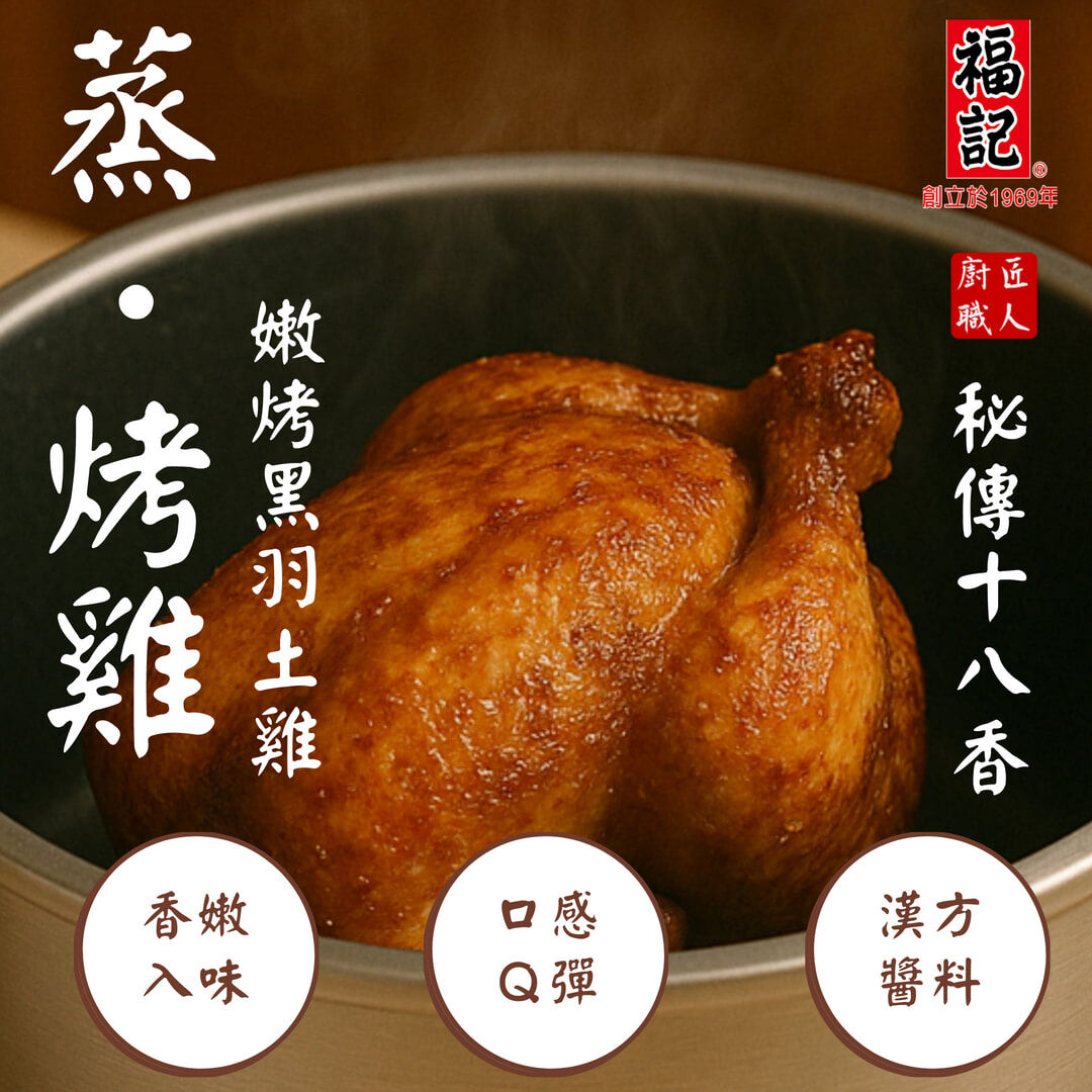 一包免運【冷凍預購】烤18香黑羽土雞(900g/包)