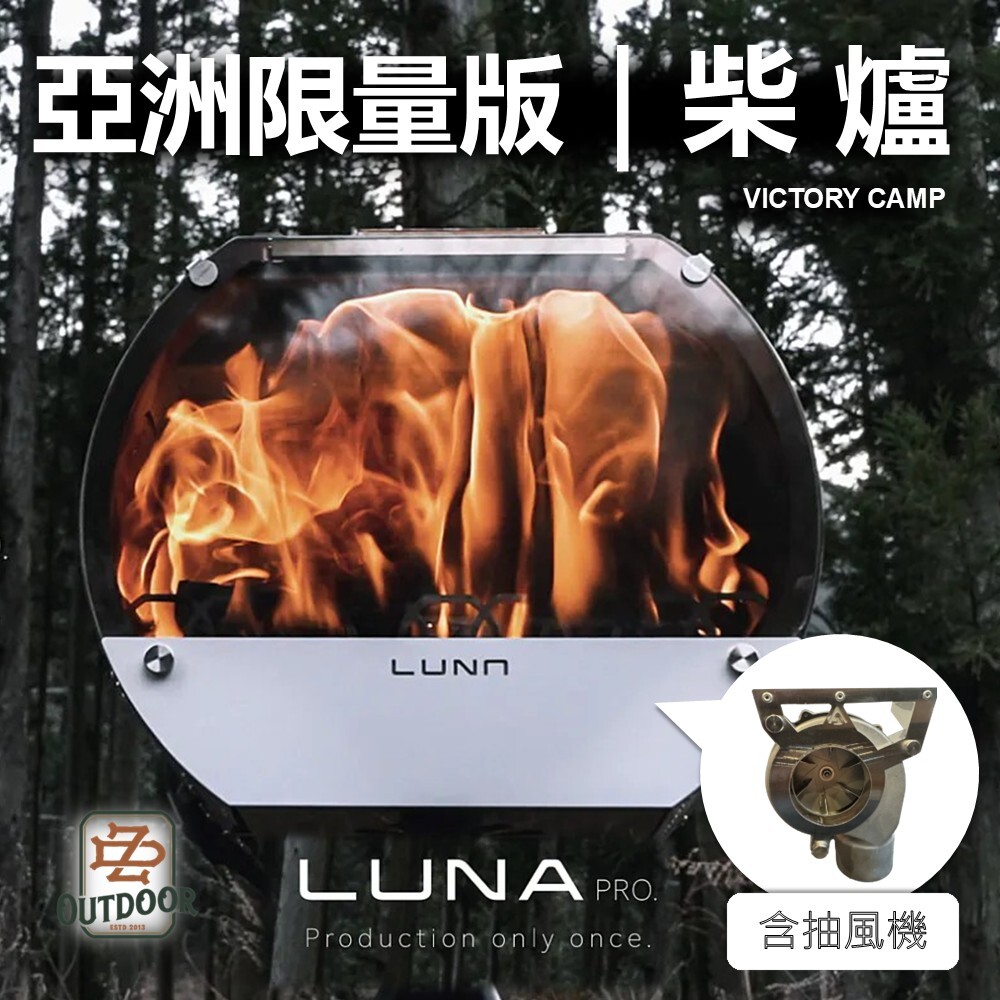 VICTORY CAMP LUNA pro 亞洲限量版 柴爐