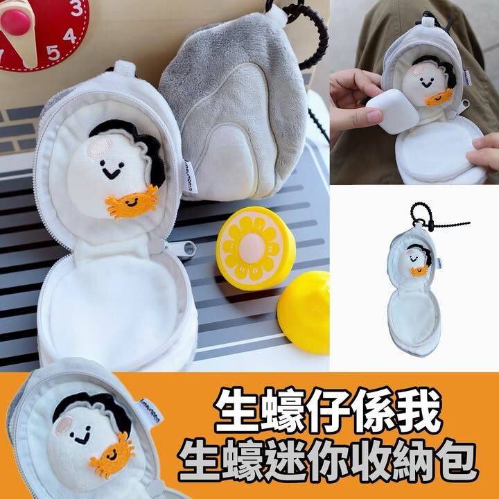生蠔迷你收納包
