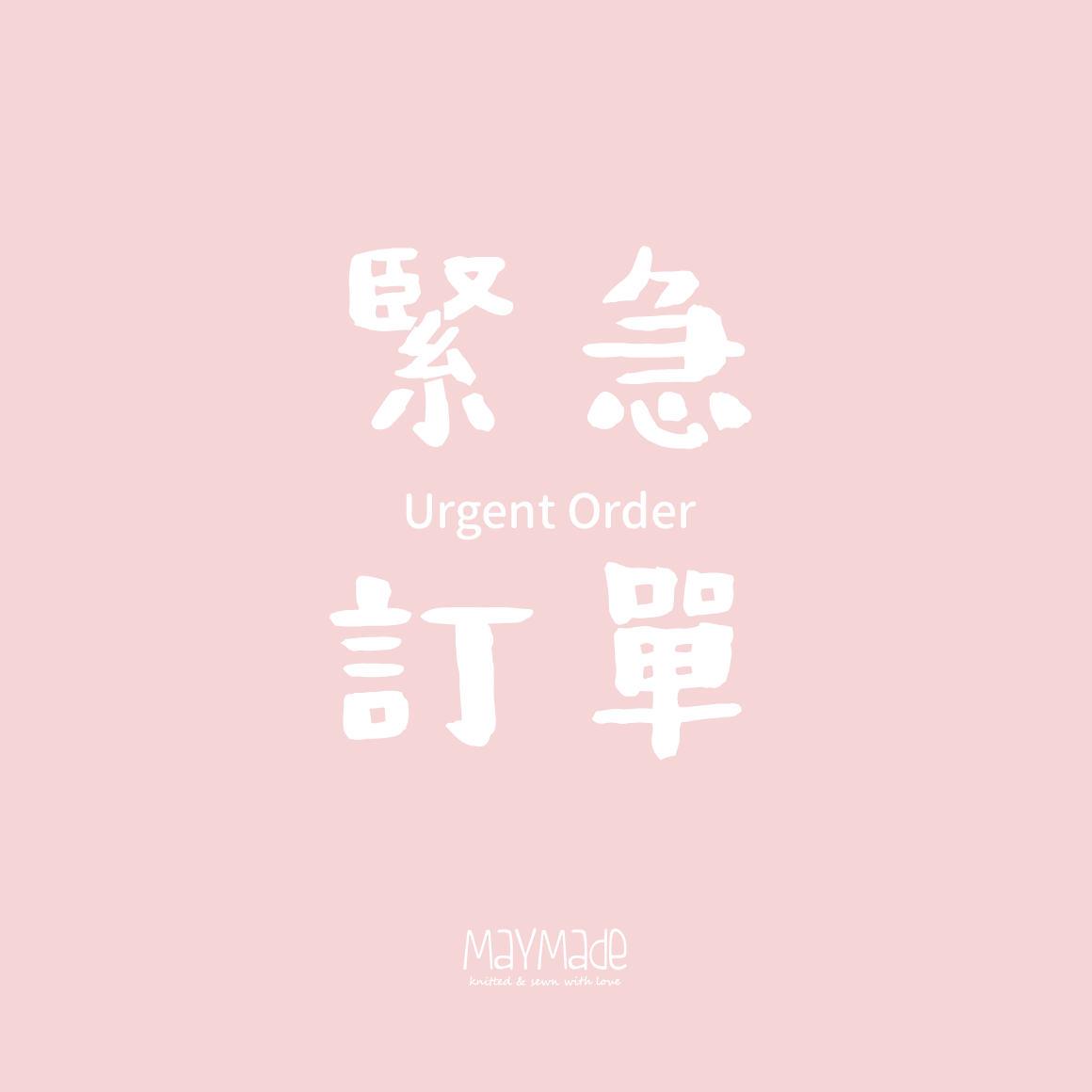 急單費(必需先與店主聯絡確定接受才可以下單)