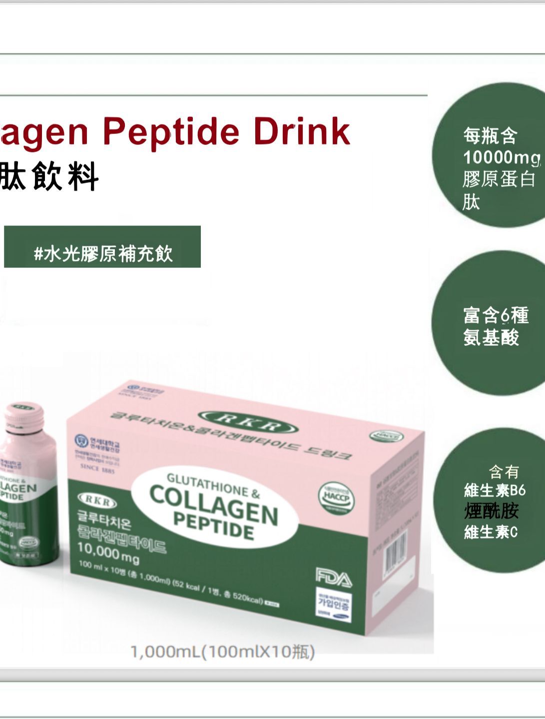 RKR谷胱甘肽 膠原蛋白飲(美白) M1 【買2送1 結帳時 自動帶入】