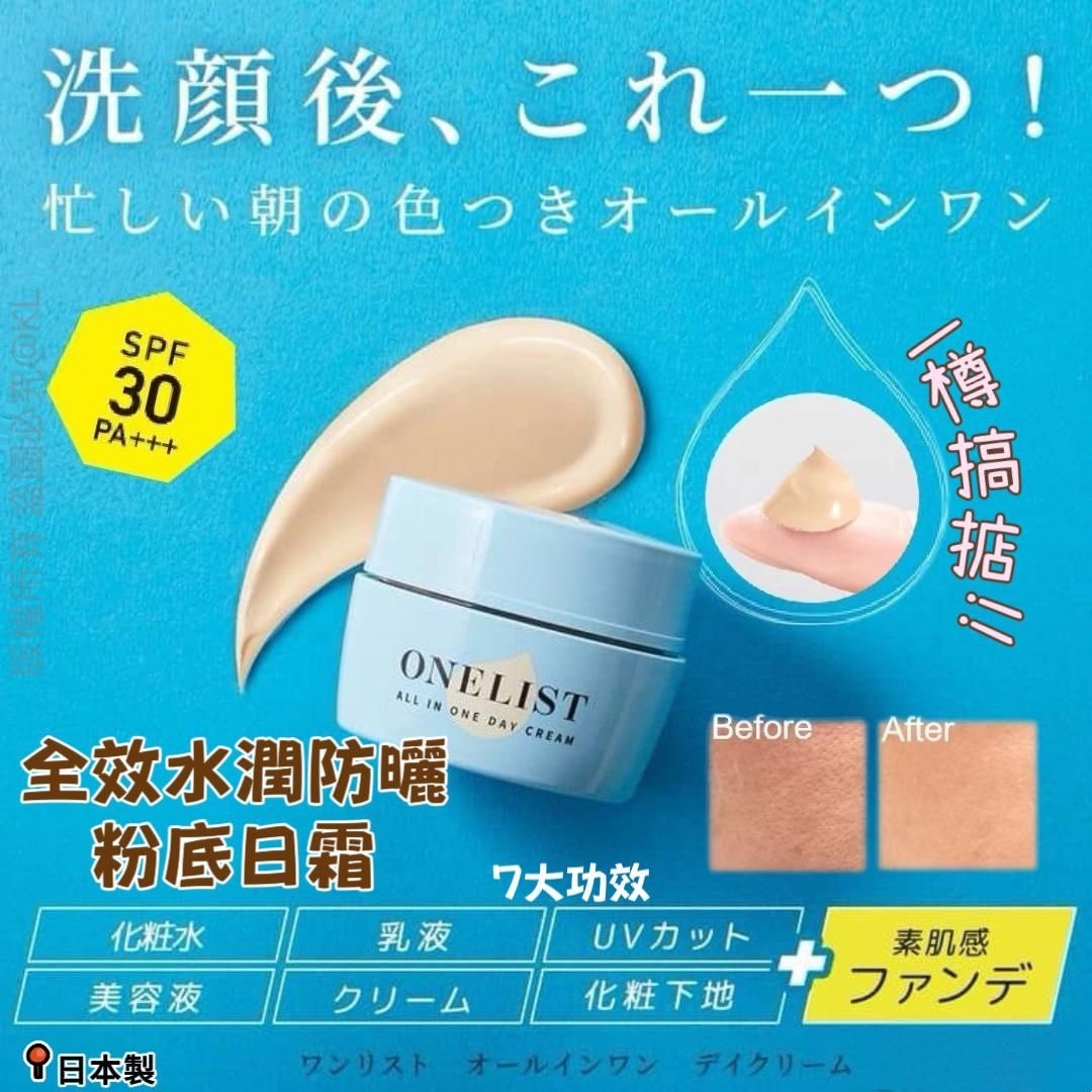 日本製ONELIST全效水潤防曬粉底日霜45g