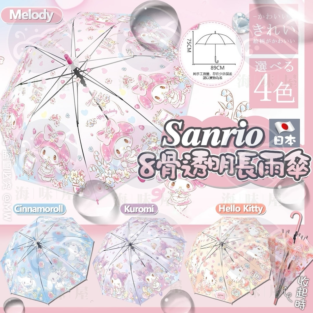 Sanrio 8骨透明長雨傘