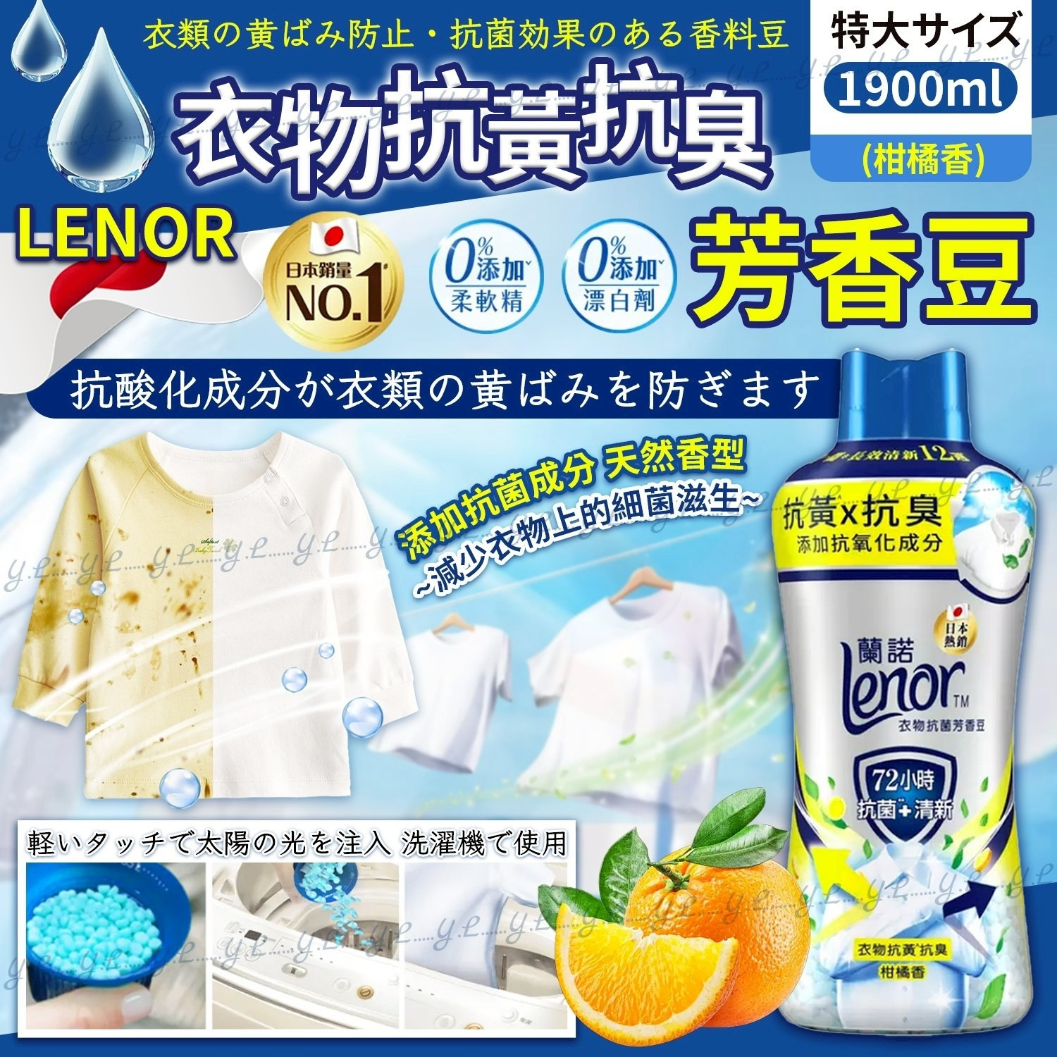 日本LENOR衣物抗黃抗菌芳香豆1900ml 柑橘香