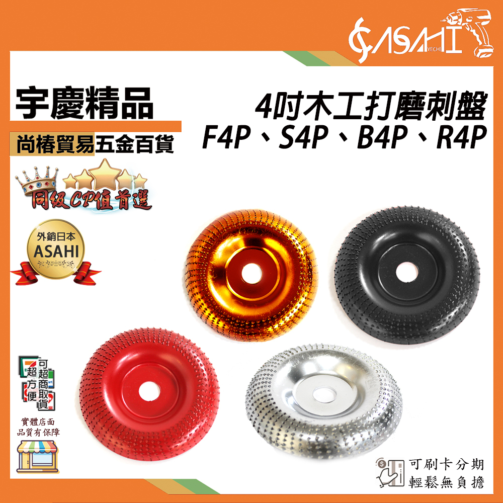 附發票｜4吋木工打磨刺盤｜ F4P、S4P、B4P、R4P 角磨機拋光盤木工刺盤打磨圓盤磨塑型拋光輪茶盤
