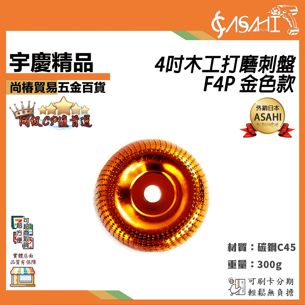附發票｜4吋木工打磨刺盤｜ F4P、S4P、B4P、R4P 角磨機拋光盤木工刺盤打磨圓盤磨塑型拋光輪茶盤