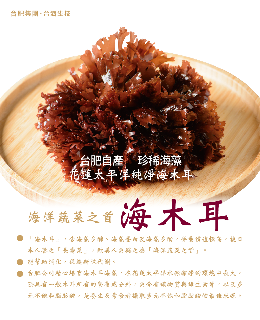 海木耳，海藻，木耳飲，長壽菜，冬瓜濃縮汁，台海生技，深海礦物質，海洋礦物質，海洋深層水，海洋蔬菜之首，蔬菜，多元不飽和脂肪酸，養生黑木耳，天然，不含防腐劑，無添加人工香料色素，營養，海藻蛋白，海藻多酚，海藻多醣