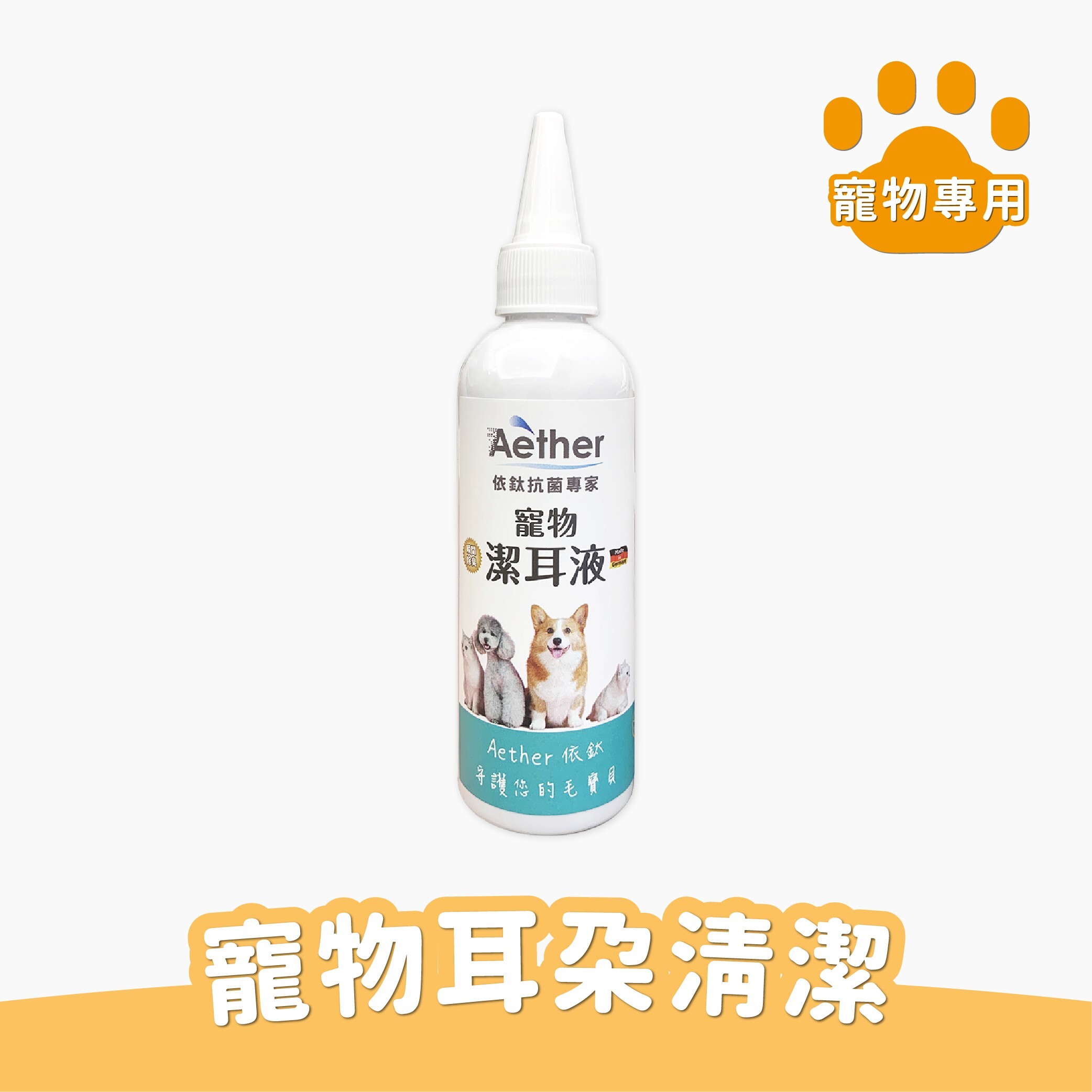 Aether依鈦｜寵物專用潔耳液 狗貓鼠兔皆可用100ml