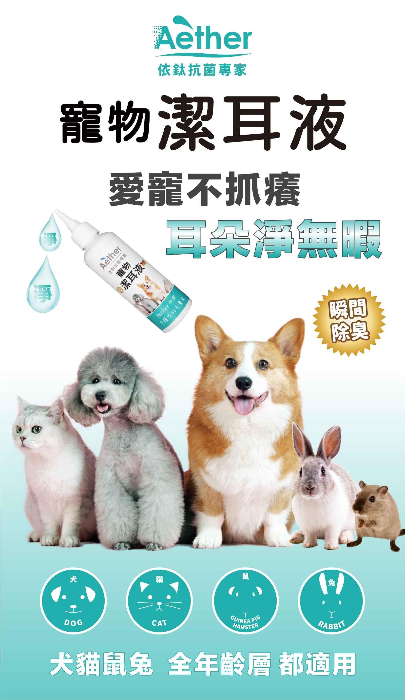 Aether依鈦｜寵物專用潔耳液 狗貓鼠兔皆可用