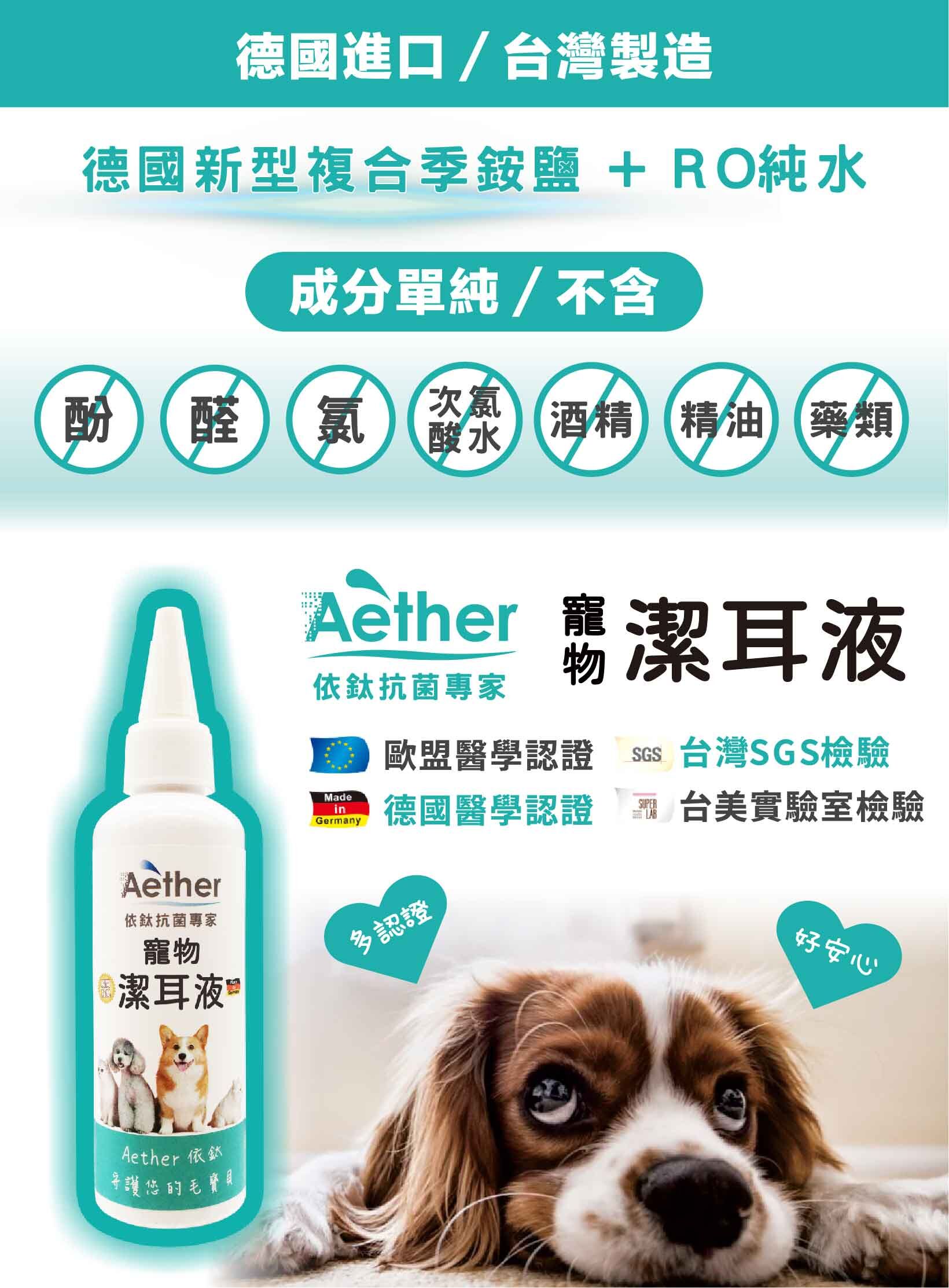 Aether依鈦｜寵物專用潔耳液 狗貓鼠兔皆可用