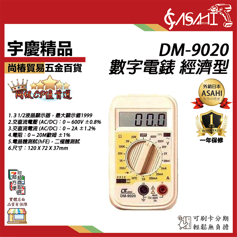 附發票｜DM-9020數字電錶｜經濟型