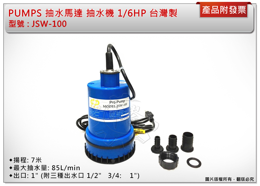 ＊中崙五金【附發票】PUMPS 抽水馬達 抽水機 沉水泵浦 1/6HP 台灣製 JSW-100 特價優惠中