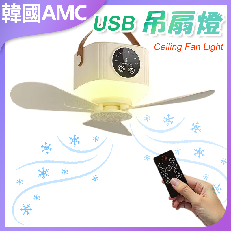 AMC KOREA Multifunctional USB charging hanging electric fan C0099