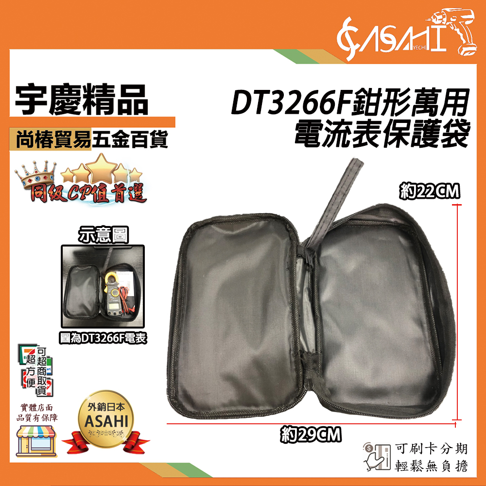 附發票｜大容量收納袋｜DT3266F鉗形萬用電流表保護袋 工具包 防塵袋 保護套 鉗形電錶 電流表
