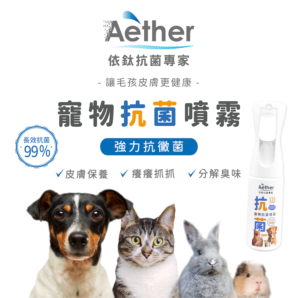 Aether依鈦｜寵物抗菌噴霧/寵物抗菌液補充瓶 狗貓鼠兔皆可用