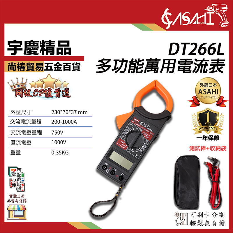 附發票｜DT266L 萬用電流表｜ 直流電表 鉤錶 交直流 自動換檔 數顯鉗形萬用表 頻率測量 萬用勾表