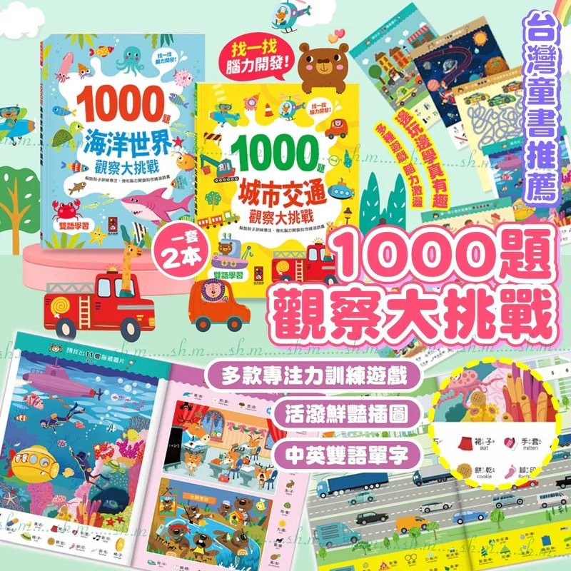 台灣童書1000題觀察大挑戰 1套2本