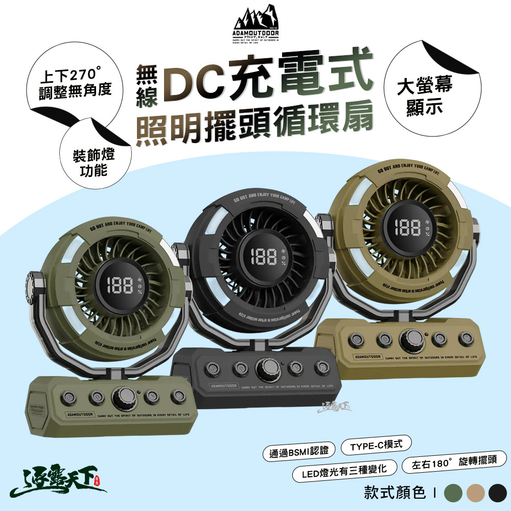ADAM 無線DC充電式照明擺頭循環扇
