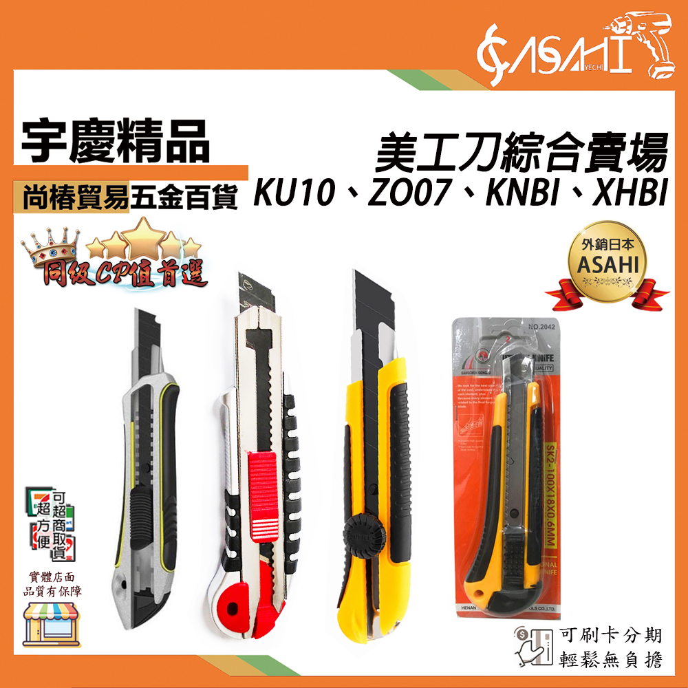 附發票｜美工刀綜合賣場｜ KU10、ZO07、KNBI、XHBI、18WBD、25WBD 大號 刀片