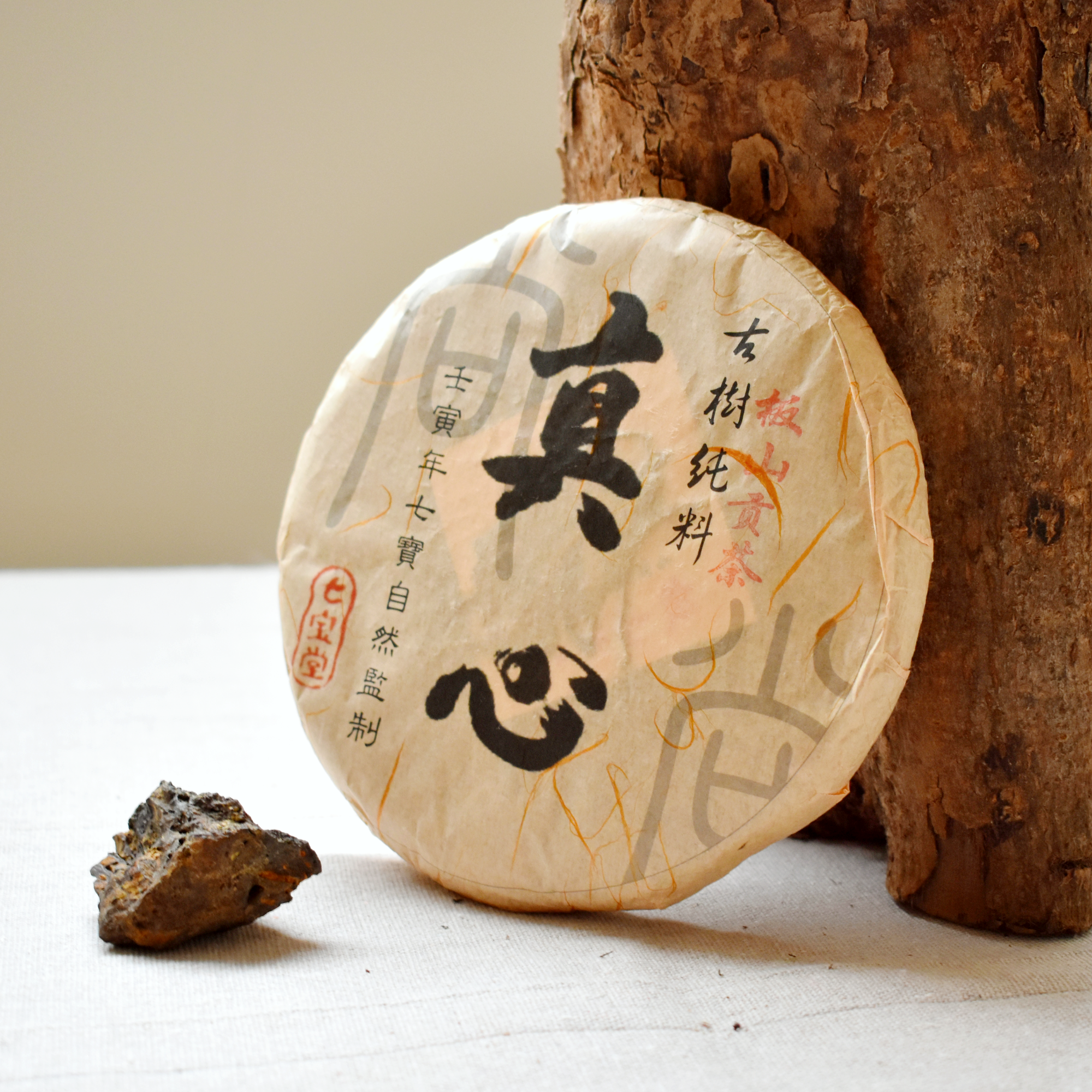 2022年 真心系列 板山 古樹純料 普洱生茶 250克茶餅