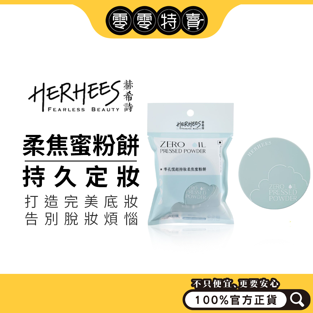 HERHEES赫希詩 零孔慌超持妝柔焦蜜粉餅 7g