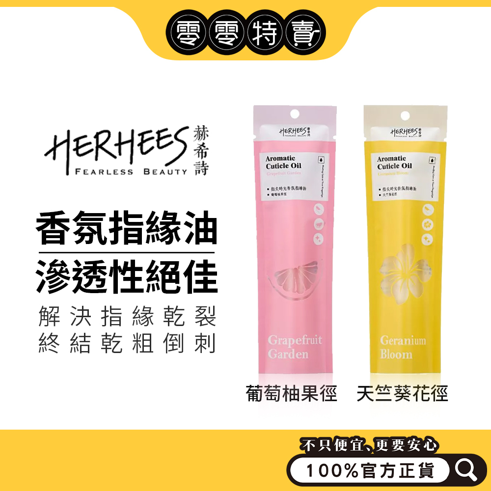 HERHEES赫希詩 指尖時光香氛指緣油 5ml/0.17 fl.oz.（天竺葵花徑/葡萄柚果徑）