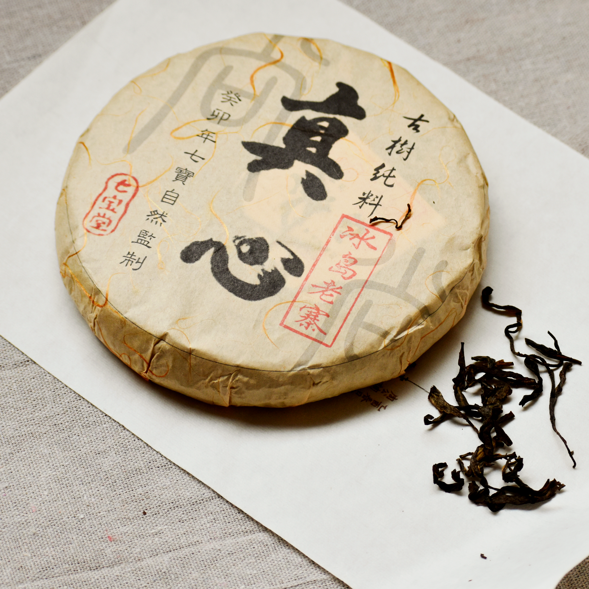 2023年 真心系列 冰島老寨 古樹純料 普洱生茶 250克茶餅