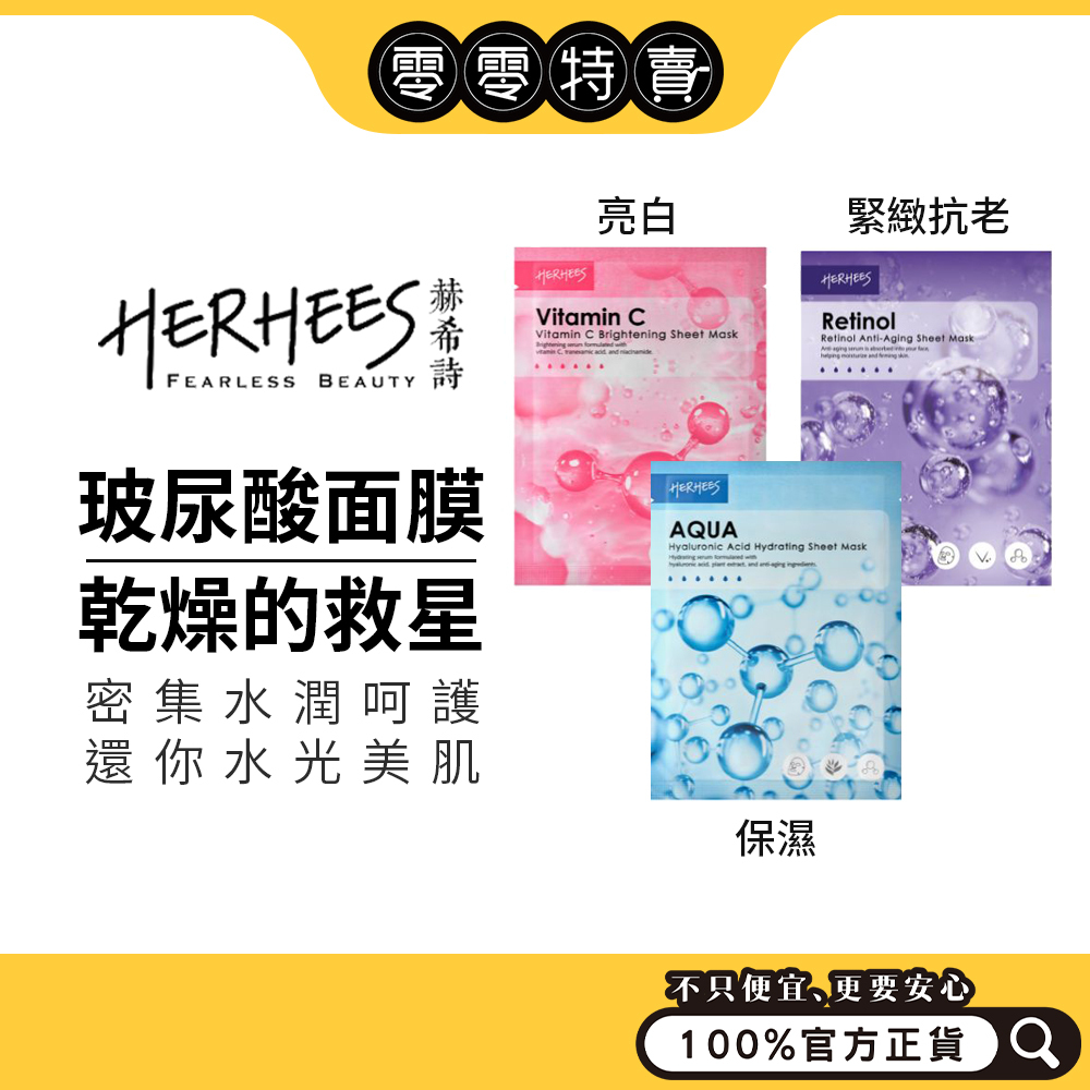 HERHEES赫希詩 超導系列面膜（水彈力/激光力/緊緻力）25ml單片