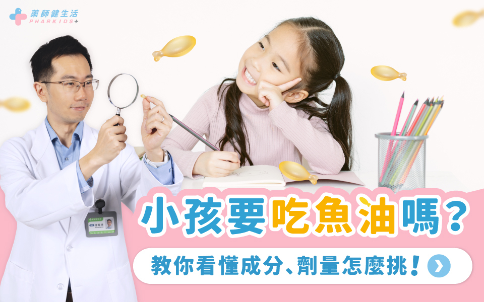 小孩要吃魚油嗎