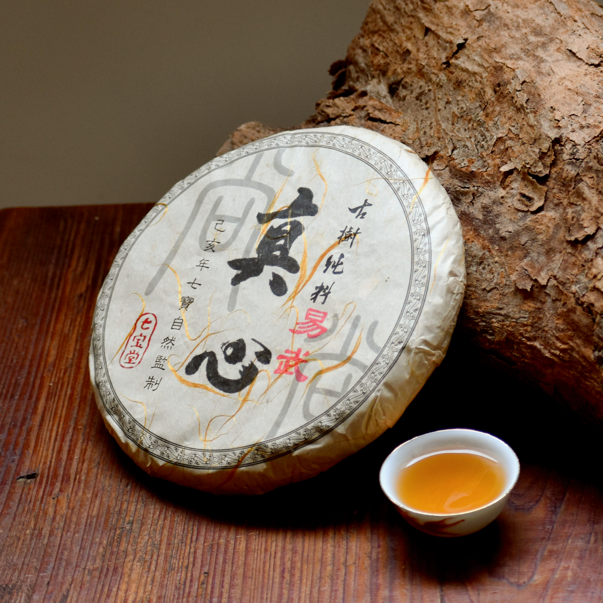 2019年 真心系列 易武 古樹純料 普洱生茶 250克茶餅