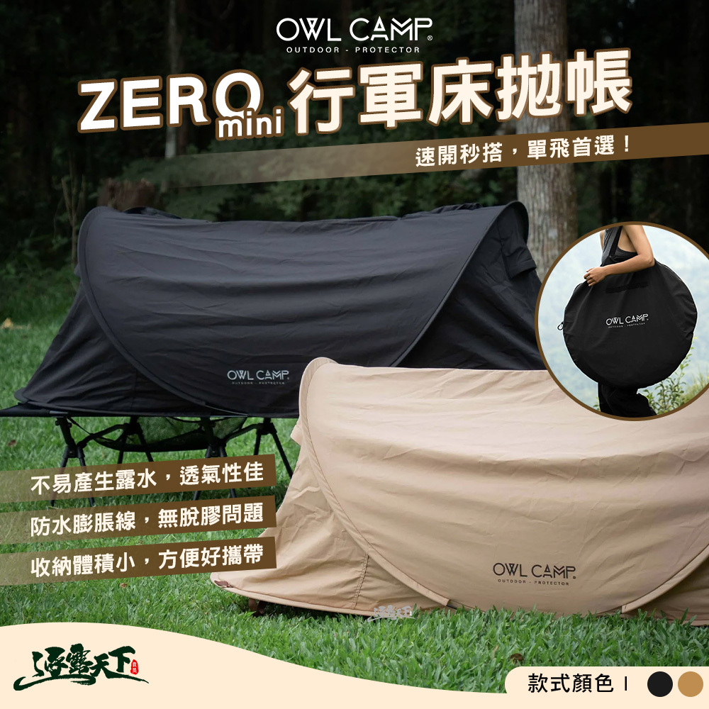 OWL ZERO mini 行軍床拋帳