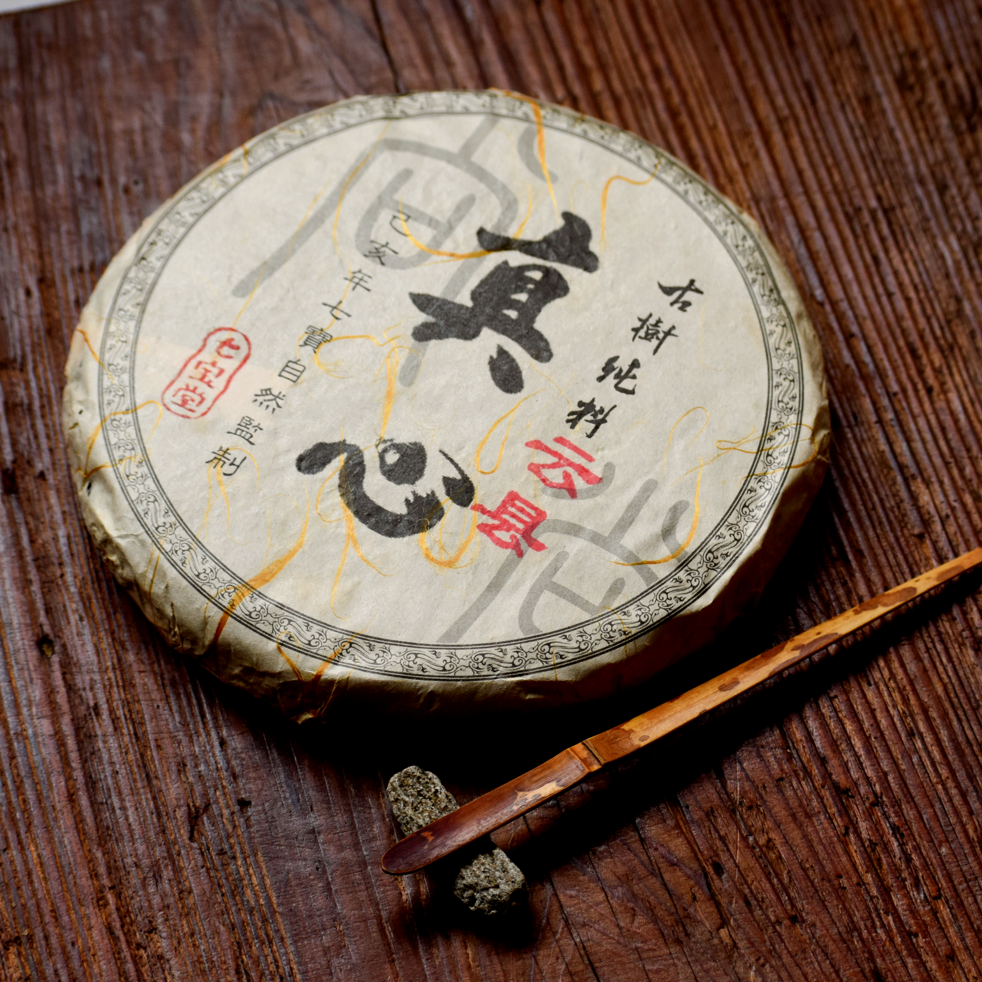 2019年 真心系列 雲縣 古樹純料 普洱生茶 250克茶餅