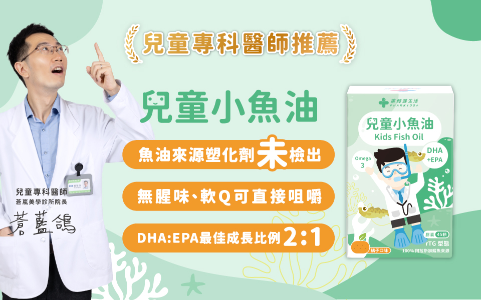 兒童專科醫師推薦的兒童小魚油