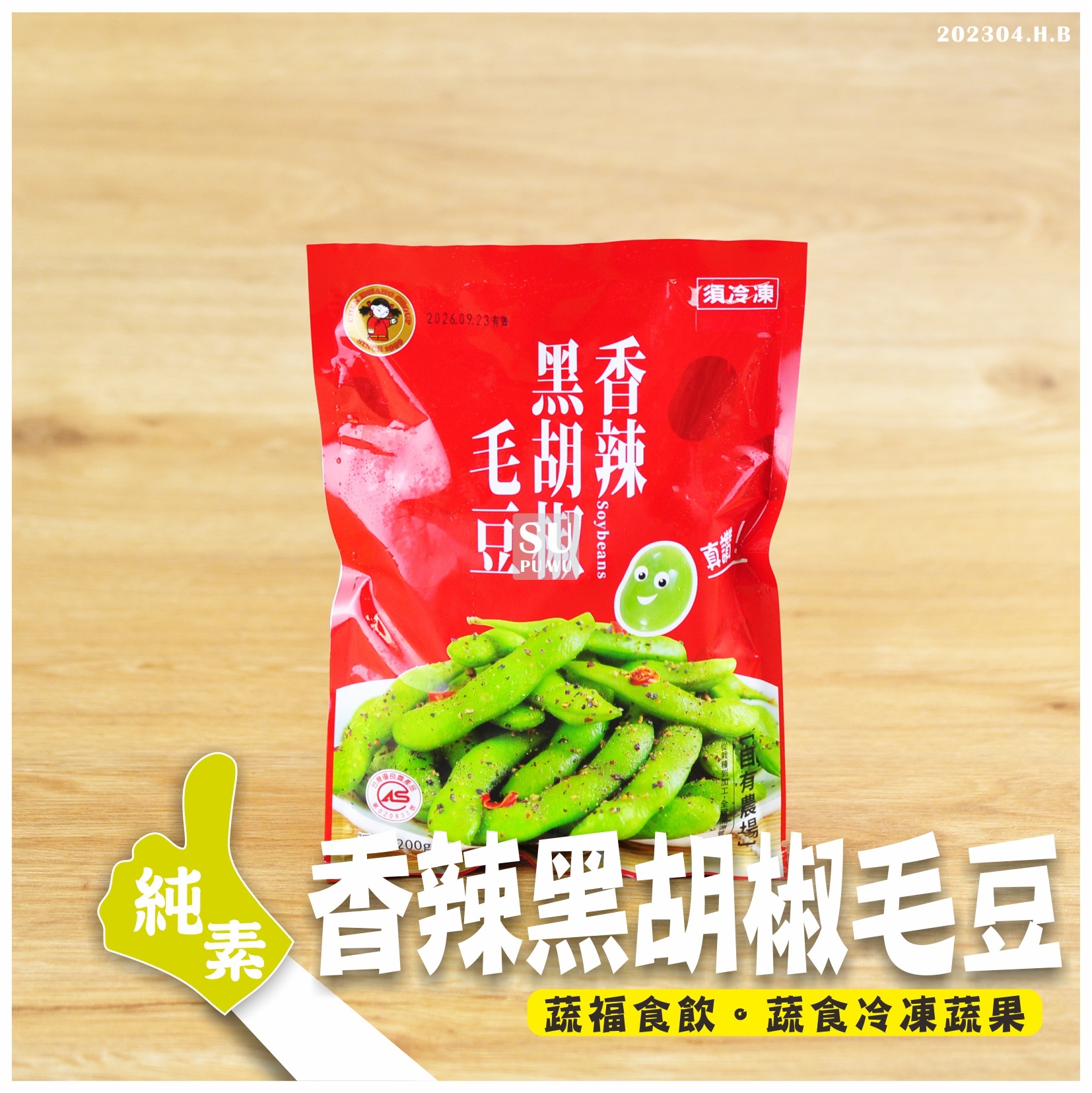 〔禎祥〕香辣黑胡椒毛豆