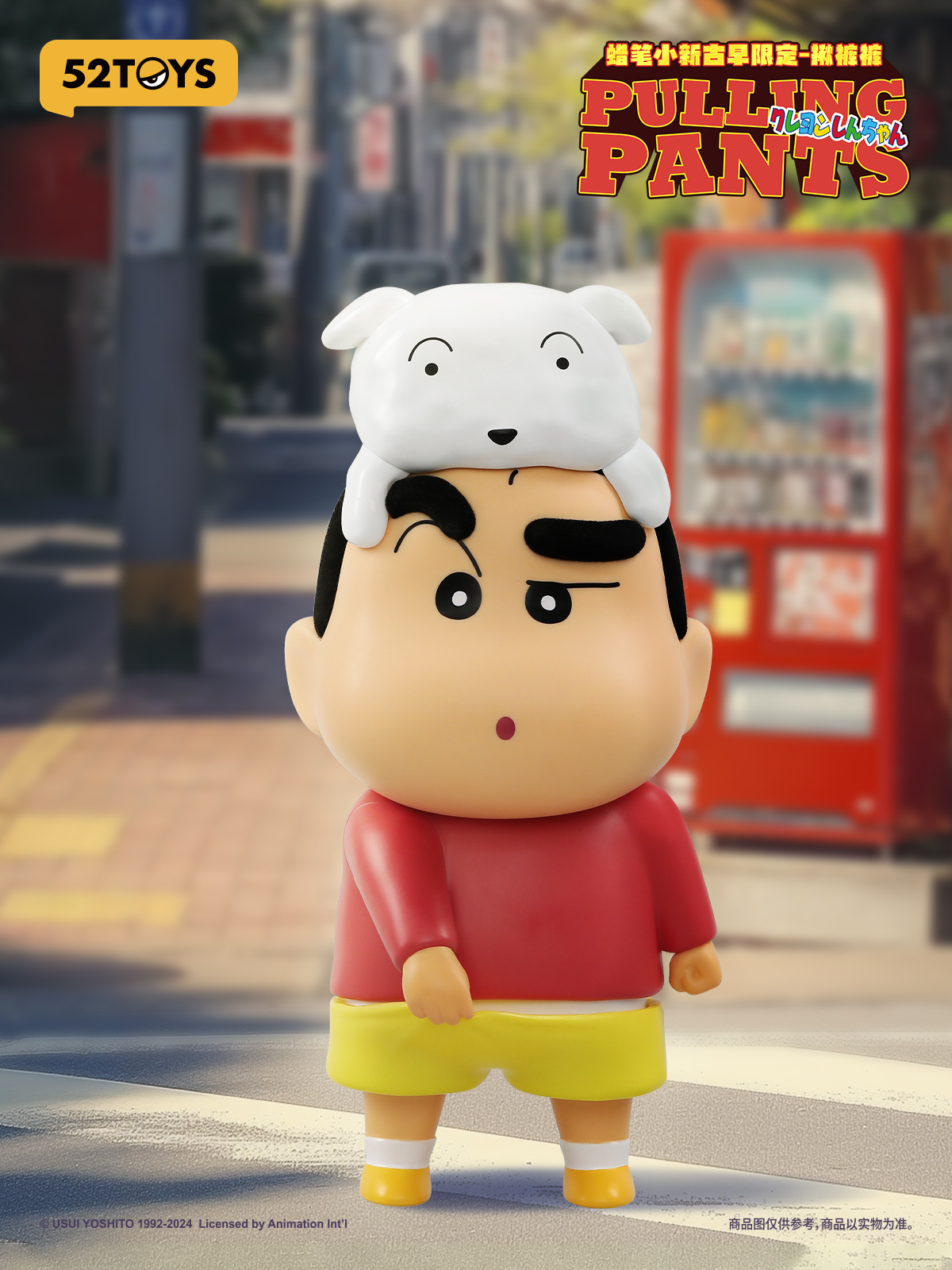 蠟筆小新 早古限定版 - 揪褲褲