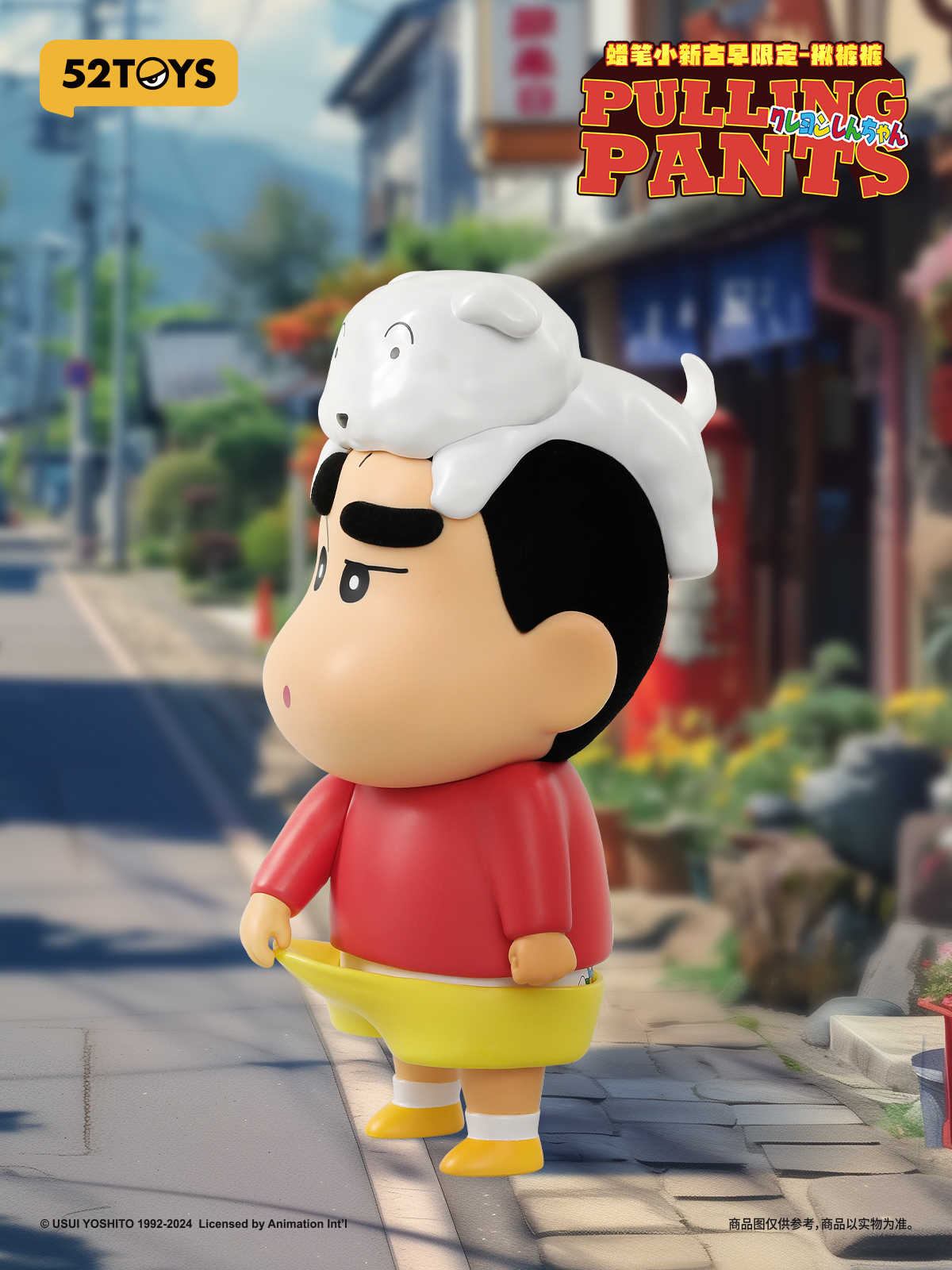 蠟筆小新 早古限定版 - 揪褲褲